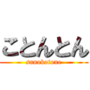 ことんとん (sanokotone)