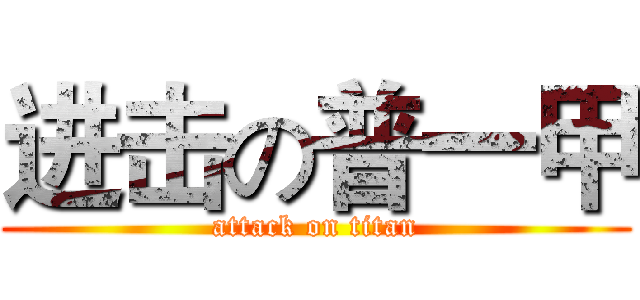 进击の普一甲 (attack on titan)