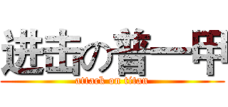 进击の普一甲 (attack on titan)