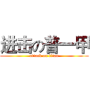 进击の普一甲 (attack on titan)