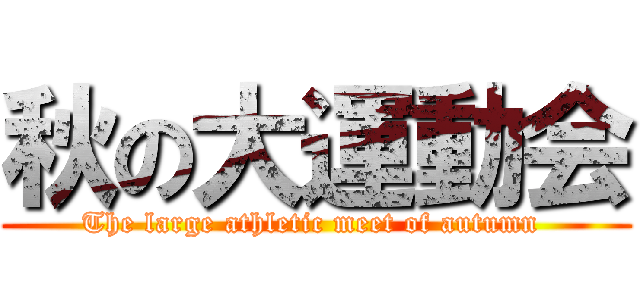 秋の大運動会 (The large athletic meet of autumn )