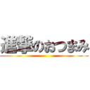 進撃のおつまみ ()