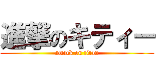 進撃のキティー (attack on titan)