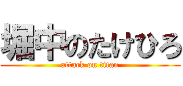 堀中のたけひろ (attack on titan)