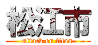 松江市 (attack on titan)