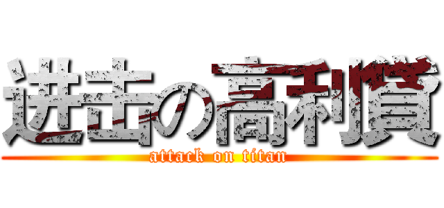 进击の高利貸 (attack on titan)
