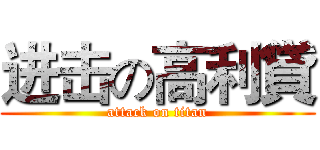 进击の高利貸 (attack on titan)