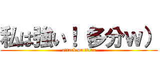 私は強い！（多分ｗ） (attack on titan)