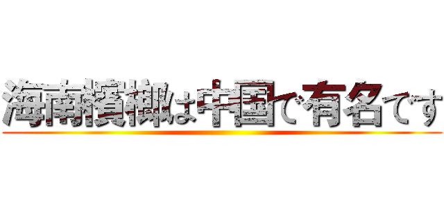 海南檳榔は中国で有名です ()