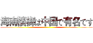海南檳榔は中国で有名です ()