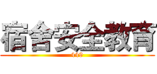 宿舍安全教育 (449)