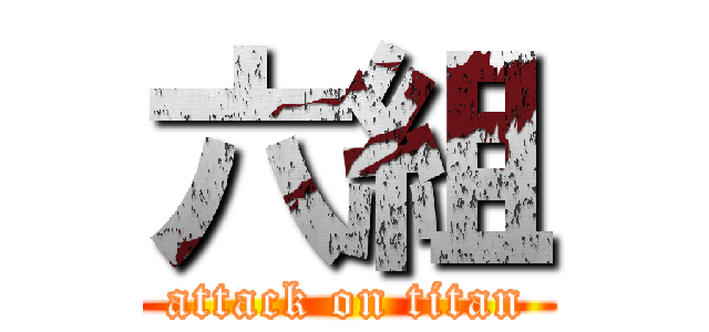 六組 (attack on titan)