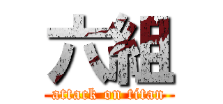 六組 (attack on titan)