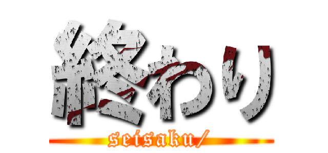 終わり (seisaku/)