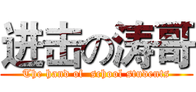 进击の涛哥 (The hand of  school students)