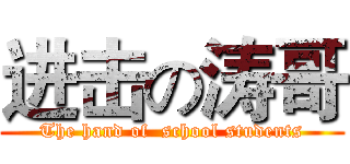 进击の涛哥 (The hand of  school students)