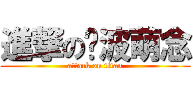 進撃の绫波萌念 (attack on titan)