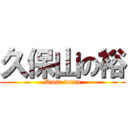 久保山の裕 (Dust-tetsu)