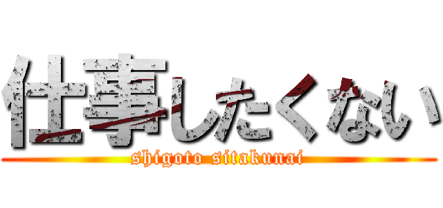 仕事したくない (shigoto sitakunai)