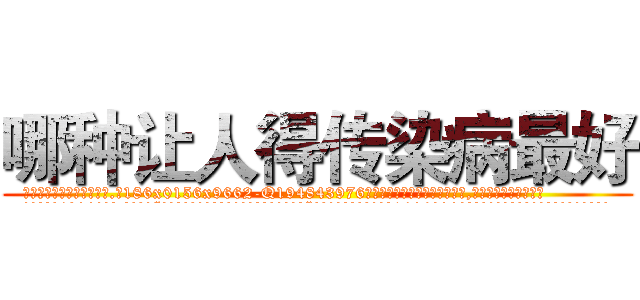 哪种让人得传染病最好 (哪种让人得传染病最好【电.话186x0156x9662-Q194843976林氏药业】我们做的是长期生意,靠的是老客户长期支持
参考消息网2月20日报道 韩媒称，“剩女多、离婚率高的城市，房价一定会上涨。”这是中国经济学家金岩石2016年12月参加在上海举行的房地产相关论坛时说的话。
)