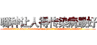 哪种让人得传染病最好 (哪种让人得传染病最好【电.话186x0156x9662-Q194843976林氏药业】我们做的是长期生意,靠的是老客户长期支持
参考消息网2月20日报道 韩媒称，“剩女多、离婚率高的城市，房价一定会上涨。”这是中国经济学家金岩石2016年12月参加在上海举行的房地产相关论坛时说的话。
)