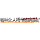 哪种让人得传染病最好 (哪种让人得传染病最好【电.话186x0156x9662-Q194843976林氏药业】我们做的是长期生意,靠的是老客户长期支持
参考消息网2月20日报道 韩媒称，“剩女多、离婚率高的城市，房价一定会上涨。”这是中国经济学家金岩石2016年12月参加在上海举行的房地产相关论坛时说的话。
)