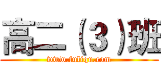 高二（３）班 (www.fuliqu.com)