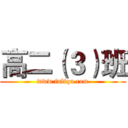 高二（３）班 (www.fuliqu.com)