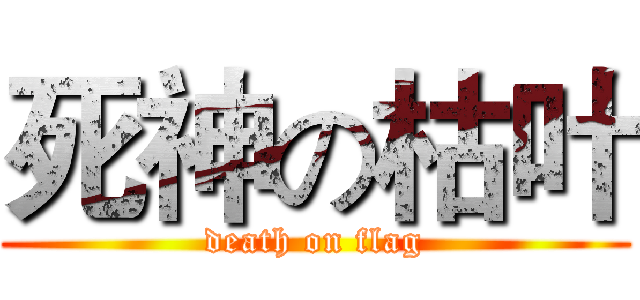 死神の枯叶 (death on flag)