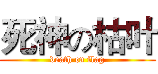 死神の枯叶 (death on flag)
