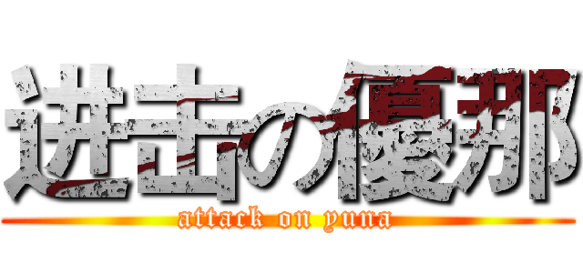 进击の優那 (attack on yuna)