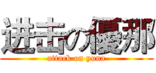 进击の優那 (attack on yuna)