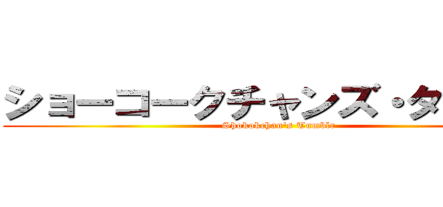 ショーコークチャンズ・タンブル (Shokokchan's Tumblr)