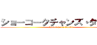 ショーコークチャンズ・タンブル (Shokokchan's Tumblr)