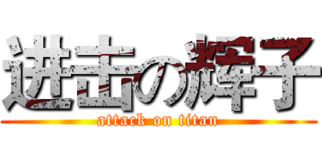 进击の辉子 (attack on titan)