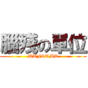 腦殘の單位 (WTF&TMD)