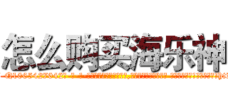 怎么购买海乐神 (怎么购买海乐神【电-话151x68344x817-Q1065427042元-吉-药-业】我们做的是长期生意,靠的是老客户长期支持 怎么购买海乐神在发表了一篇http://sngk.net/mYKyWJ

参考消息网我们做的是长期生意,靠的是老客户长期支持也许我们早该意识到，就连鲍勃·霍斯金斯（金球奖戏剧类电影男主角 
)