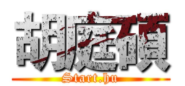 胡庭碩 (Start.hu)