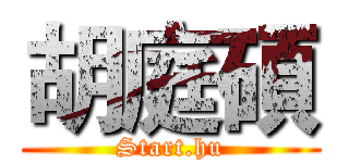 胡庭碩 (Start.hu)