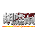 胡庭碩 (Start.hu)