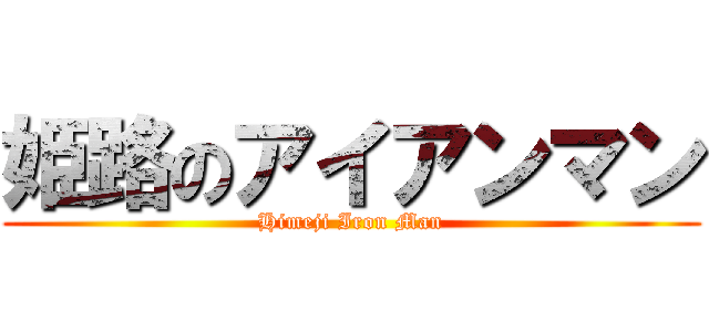 姫路のアイアンマン (Himeji Iron Man)