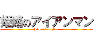 姫路のアイアンマン (Himeji Iron Man)