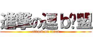 進撃の逗ｂ联盟 (attack on titan)