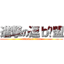 進撃の逗ｂ联盟 (attack on titan)