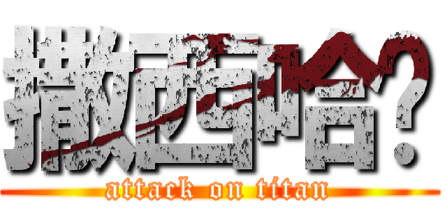 撒西哈啦 (attack on titan)