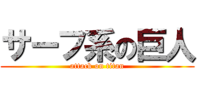 サーフ系の巨人 Attack On Titan 進撃の巨人ロゴジェネレーター