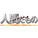 人間だもの (attack on ariwo)