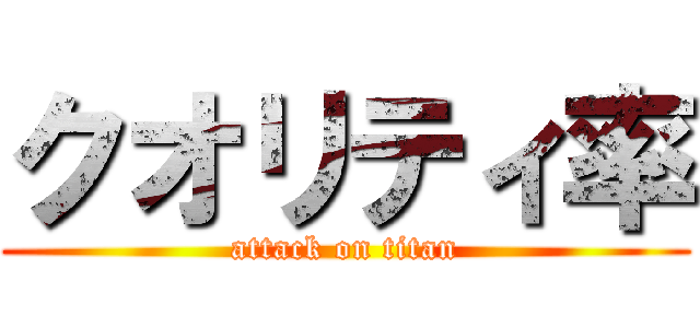 クオリティ率 (attack on titan)