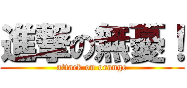 進撃の無憂！ (attack on orange)