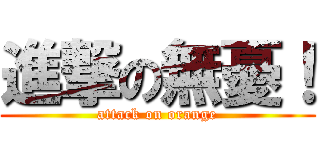 進撃の無憂！ (attack on orange)